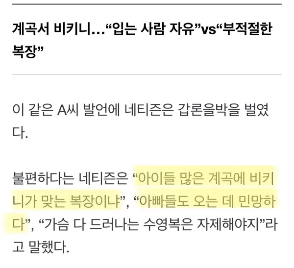 “젊은 여자들, 왜 애들 노는 계곡서 ‘비키니’ 입나요?”